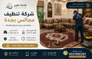 أسعار تنظيف المجالس بجدة