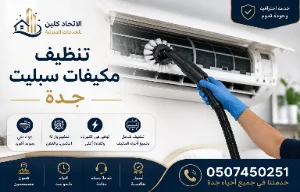 أسعار تنظيف مكيفات سبليت في جدة 