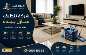 اسعار تنظيف المنازل بجدة
