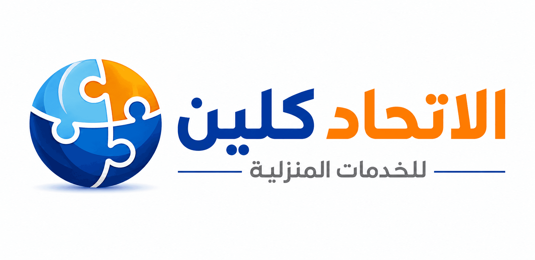 الاتحاد كلين خدمات منزلية متنوعة