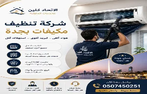 التنظيف العميق للمكيف والأجزاء الداخلية