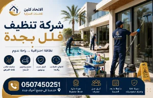 تنظيف الفيلا المفروشة 