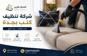 تنظيف الكنب حسب نوع القماش