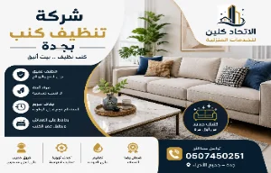 تنظيف الكنب في المنزل بجدة