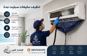 تنظيف الوحدة الداخلية والخارجية