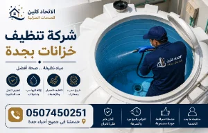 تنظيف خزانات مياه الشرب بجدة