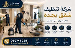 تنظيف عميق للشقق بجدة
