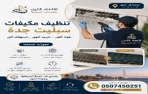 تنظيف مكيفات سبليت جدة | تبريد أقوى 0507450251