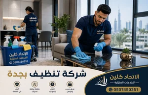 خدمات شركة تنظيف بجدة