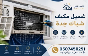 سعر غسيل مكيف شباك في جدة