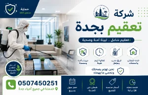 شركة تعقيم بجدة | تعقيم بمستوى مختلف 0507450251