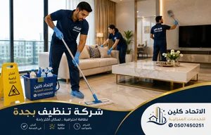 شركة تنظيف بجدة بأسعار مناسبة