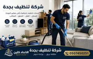 شركة تنظيف بجدة لنتائج تدوم | الاتحاد كلين