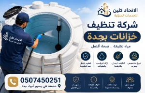 شركة تنظيف خزانات بجدة | نظافة تدوم 0507450251