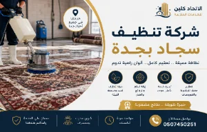 شركة تنظيف سجاد بجدة | تنظيف عميق يزيل البقع