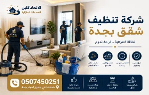 شركة تنظيف شقق بجدة | فرق واضح 0507450251