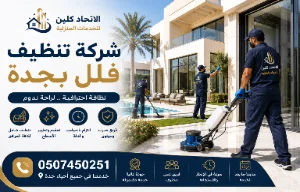 شركة تنظيف فلل بجدة | تنظيف شامل 0507450251