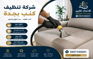 شركة تنظيف كنب بجدة بأفضل جودة | الاتحاد كلين