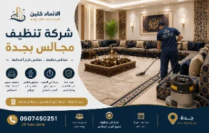 شركة تنظيف مجالس بجدة | نظافة تليق بمجلسك