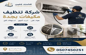 شركة تنظيف مكيفات بجدة 