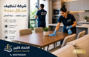 شركة تنظيف منازل بجدة بأعلى جودة وخبرة | الاتحاد كلين
