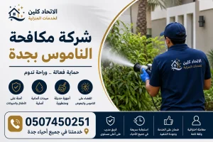 شركة مكافحة الناموس بجدة تخلص نهائيا من الناموس
