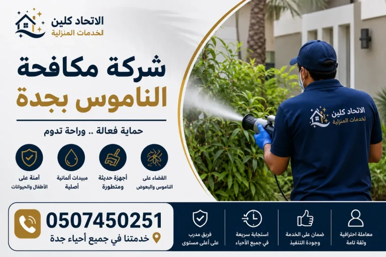 شركة مكافحة الناموس في جدة