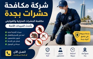شركة مكافحة حشرات بجدة