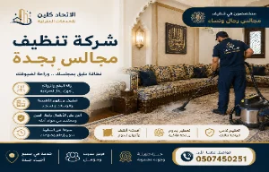 غسيل المجالس بجدة