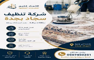 مميزات خدمة تنظيف السجاد
